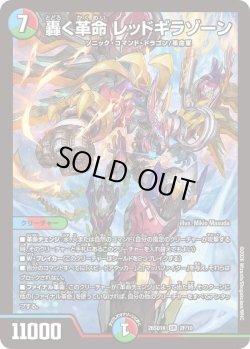 画像1: 【ホイル仕様】轟く革命 レッドギラゾーン[DM_26SD1K_2F/10_SR]