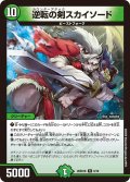 逆転の剣スカイソード[DM_26SD1K_6/10_R]