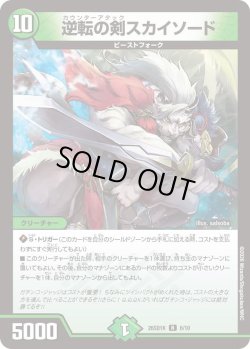 画像1: 逆転の剣スカイソード[DM_26SD1K_6/10_R]