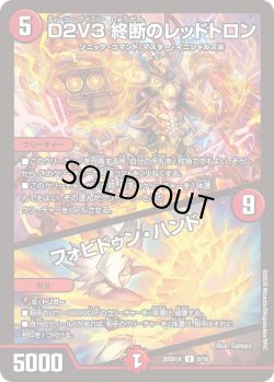 画像1: D2V3 終断のレッドトロン/フォビドゥン・ハンド[DM_26SD1K_8/10_U]