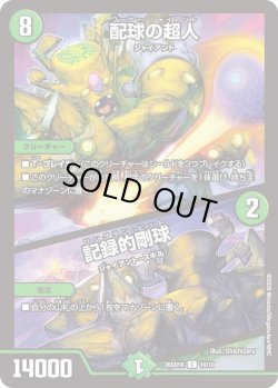 画像1: 配球の超人/記録的剛球[DM_26SD1K_10/10_C]