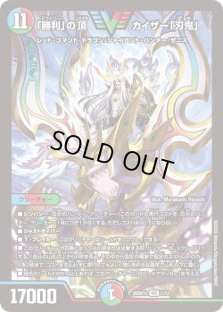 画像1: 「勝利」の頂カイザー「刃鬼」[DM_26SD1L_1/12_VIC]