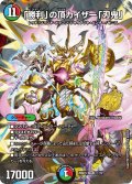 【ホイル仕様】「勝利」の頂カイザー「刃鬼」[DM_26SD1L_1☆/12_VIC]