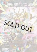 【ホイル仕様】「勝利」の頂カイザー「刃鬼」[DM_26SD1L_1☆/12_VIC]