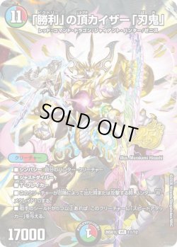 画像1: 【ホイル仕様】「勝利」の頂カイザー「刃鬼」[DM_26SD1L_1☆/12_VIC]