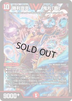 画像1: 【ホイル仕様】勝利宣言 鬼丸「覇」[DM_26SD1L_2F/12_VIC]