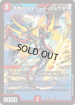 画像1: 不敗のダイハード・リュウセイ[DM_26SD1L_3/12_SR]