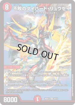 画像1: 【ホイル仕様】不敗のダイハード・リュウセイ[DM_26SD1L_3F/12_SR]