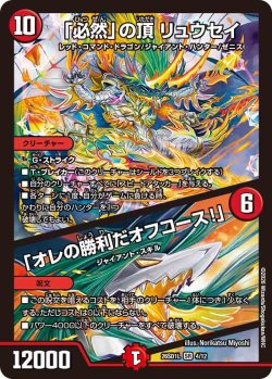 画像1: 「必然」の頂 リュウセイ/「オレの勝利だオフコース!」[DM_26SD1L_4/12_SR]