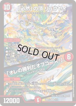 画像1: 「必然」の頂 リュウセイ/「オレの勝利だオフコース!」[DM_26SD1L_4/12_SR]