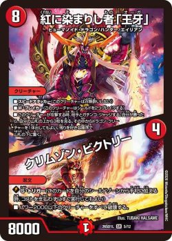 画像1: 紅に染まりし者「王牙」/クリムゾン・ビクトリー[DM_26SD1L_5/12_SR]