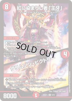 画像1: 紅に染まりし者「王牙」/クリムゾン・ビクトリー[DM_26SD1L_5/12_SR]