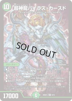 画像1: 超神龍バイラス・カースド[DM_26SD1L_6/12_SR]