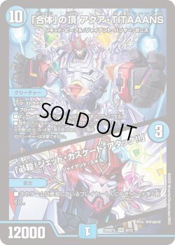 画像1: 「合体」の頂 アクア・TITAAANS/「必殺!ジェット・カスケード・アタック!!」[DM_26SD1L_8/12_VR]