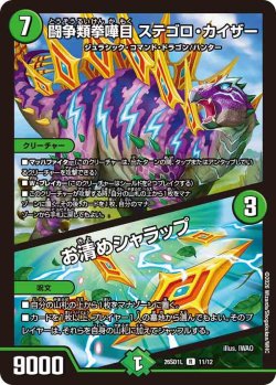 画像1: 闘争類拳嘩目 ステゴロ・カイザー/お清めシャラップ[DM_26SD1L_11/12_R]
