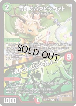 画像1: 青銅のバンビシカット/「我が力、しかと見よ!」[DM_26SD1L_12/12_R]