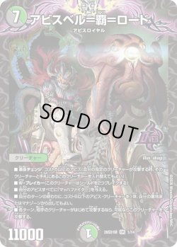 画像1: アビスベル＝覇＝ロード[DM_26SD1M_1/14_OR]