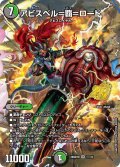 【ホイル仕様】アビスベル＝覇＝ロード[DM_26SD1M_1☆/14_OR]