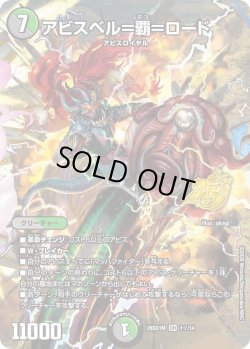 画像1: 【ホイル仕様】アビスベル＝覇＝ロード[DM_26SD1M_1☆/14_OR]