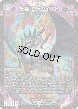 画像1: 【ホイル仕様】邪幽 ジャガイスト[DM_26SD1M_2F/14_VIC]