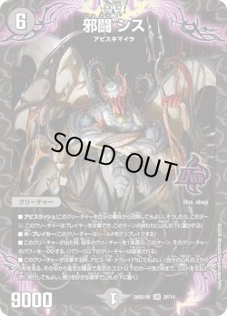 画像1: 【ホイル仕様】邪闘 シス[DM_26SD1M_3F/14_OR]