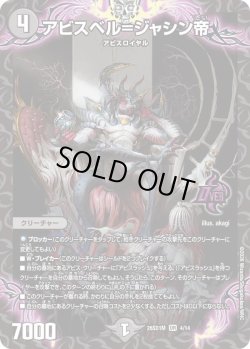 画像1: アビスベル＝ジャシン帝[DM_26SD1M_4/14_OR]