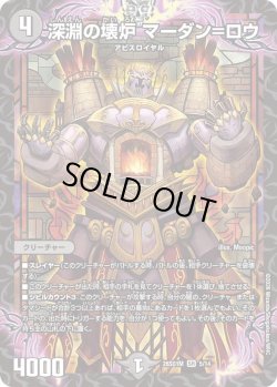 画像1: 深淵の壊炉 マーダン＝ロウ[DM_26SD1M_5/14_SR]
