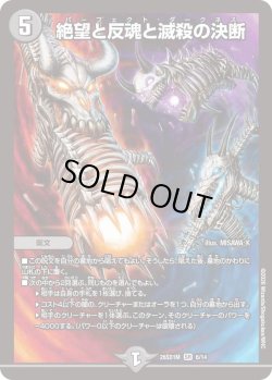 画像1: 絶望と反魂と滅殺の決断[DM_26SD1M_6/14_SR]