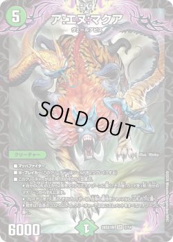 画像1: ア:エヌ:マクア[DM_26SD1M_7/14_SR]