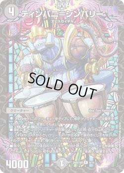 画像1: ティンパニ＝シンバリー[DM_26SD1M_9/14_R]