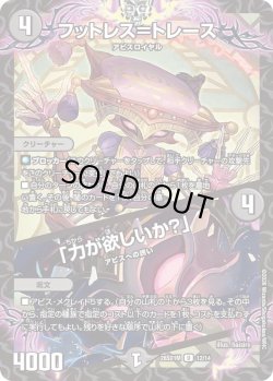 画像1: フットレス＝トレース/「力が欲しいか?」[DM_26SD1M_12/14_U]