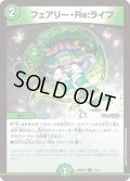 フェアリー・Re:ライフ[DM_26SD1M_13/14_C]