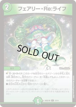 画像1: フェアリー・Re:ライフ[DM_26SD1M_13/14_C]