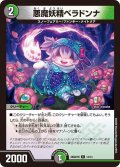 悪魔妖精ベラドンナ[DM_26SD1M_14/14_C]
