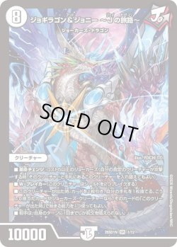 画像1: ジョギラゴン&ジョニー 〜Jの旅路〜[DM_26SD1N_1/12_SR]