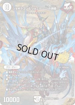 画像1: 【ホイル仕様】ジョギラゴン&ジョニー 〜Jの旅路〜[DM_26SD1N_1☆/12_SR]