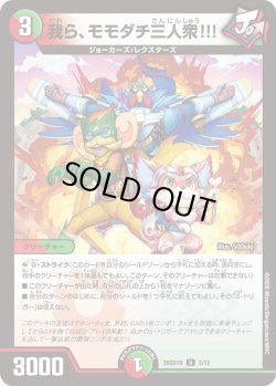 画像1: 我ら、モモダチ三人衆!!![DM_26SD1N_3/12_U]