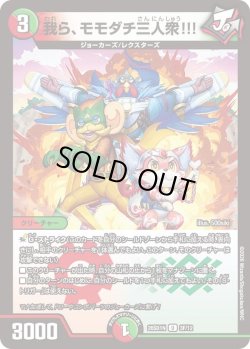 画像1: 【ホイル仕様】我ら、モモダチ三人衆!!![DM_26SD1N_3F/12_U]