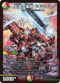 王道の革命 ドギラゴン[DM_26SD1N_5/12_SR]