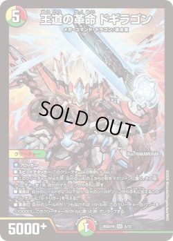 画像1: 王道の革命 ドギラゴン[DM_26SD1N_5/12_SR]