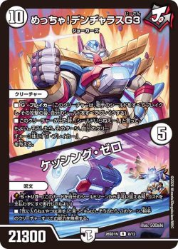 画像1: めっちゃ!デンジャラスG3/ケッシング・ゼロ[DM_26SD1N_8/12_R]