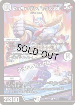 画像1: めっちゃ!デンジャラスG3/ケッシング・ゼロ[DM_26SD1N_8/12_R]