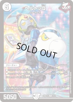 画像1: ヘルトッQ[DM_26SD1N_9/12_R]
