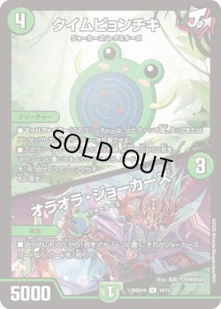 画像1: タイムピョンチキ/オラオラ・ジョーカーズ[DM_26SD1N_10/12_U]