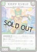 モモダチ・モンキッド[DM_26SD1N_11/12_U]