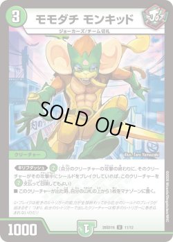 画像1: モモダチ・モンキッド[DM_26SD1N_11/12_U]