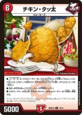 チキン・タッ太[DM_26SD1N_12/12_C]