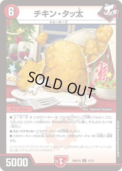 画像1: チキン・タッ太[DM_26SD1N_12/12_C]