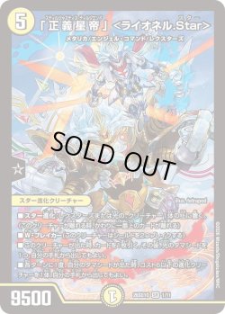 画像1: 「正義星帝」＜ライオネル.Star＞[DM_26SD1O_1/11_SR]