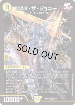 画像1: MAX・ザ・ジョニー[DM_26SD1O_3/11_KGM]